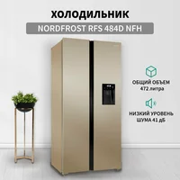 Nordfrost RFS 484D NFH Image #7
