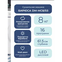 Бирюса DM-MС8/03 Image #7